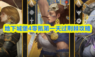 地下城堡4零氪第一天过荆棘攻略
