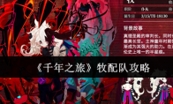 《千年之旅》牧配队攻略