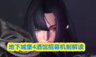地下城堡4酒馆招募机制解读