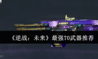 《逆战：未来》最强T0武器推荐
