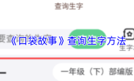 《口袋故事》查询生字方法