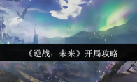 《逆战：未来》开局攻略
