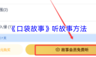《口袋故事》听故事方法