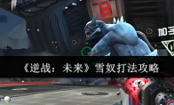 《逆战：未来》雪奴打法攻略