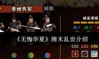 《无悔华夏》隋末乱世介绍