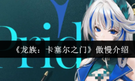 《龙族：卡塞尔之门》傲慢介绍