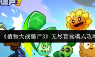 《植物大战僵尸3》无尽盲盒模式攻略