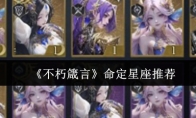 《不朽箴言》命定星座推荐
