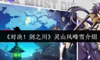 《对决！剑之川》灵山风啼雪介绍