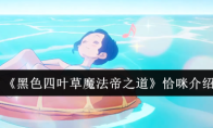 《黑色四叶草魔法帝之道》恰咪介绍