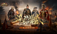 《诸国争霸》计费删档测试今日开启！征战多文明！