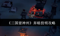《三国望神州》弃暗投明攻略