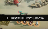 《三国望神州》秋收夺粮攻略