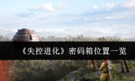 《失控进化》密码箱位置一览