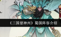 《三国望神州》蜀国阵容介绍
