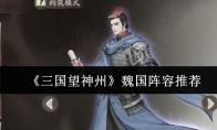 《三国望神州》魏国阵容推荐