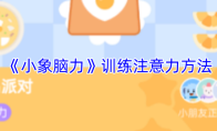 《小象脑力》训练注意力方法