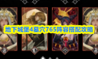 地下城堡4墓穴765阵容搭配攻略