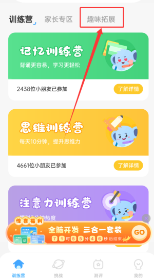 《小象脑力》趣味拓展入口(图3)