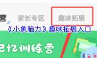 《小象脑力》趣味拓展入口