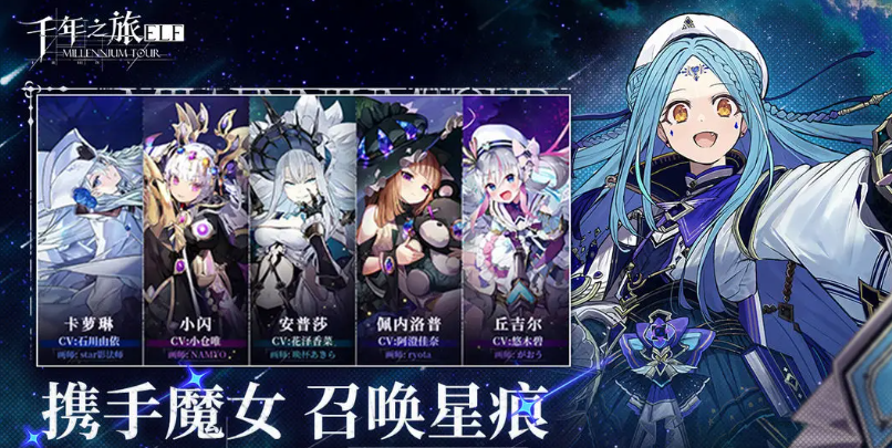 《千年之旅》魔女星痕搭配攻略(图2)