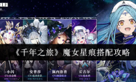 《千年之旅》魔女星痕搭配攻略