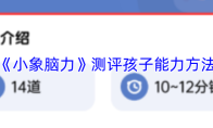《小象脑力》测评孩子能力方法