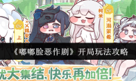 《嘟嘟脸恶作剧》开局玩法攻略