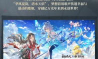 永劫无间洛天依联动签到领金块！网易云游戏免下载云玩永劫无间攻略