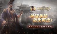 《英雄之城3》付费删档测试9月25日正式开启 策略热潮再临