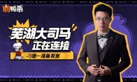 大司马官宣直播鹅鸭杀，加盟新综艺金牌讲师芜湖起飞！