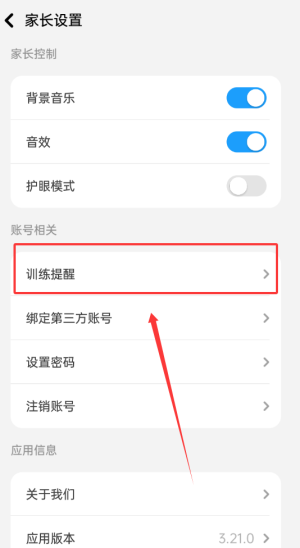 《小象脑力》训练提醒设置方法(图4)