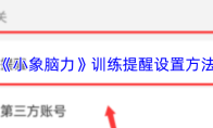《小象脑力》训练提醒设置方法