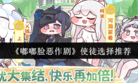 《嘟嘟脸恶作剧》使徒选择推荐