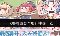 《嘟嘟脸恶作剧》神器一览
