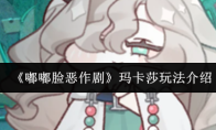 《嘟嘟脸恶作剧》玛卡莎玩法介绍
