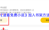 《速看免费小说》加入书架方法