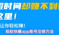蚂蚁快赚app账号注销方法