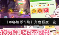 《嘟嘟脸恶作剧》角色强度一览