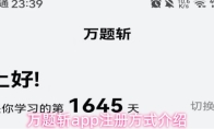 万题斩app注册方式介绍