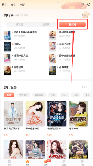 《速看免费小说》查看完结榜小说方法(图3)