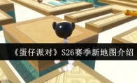 《蛋仔派对》S26赛季新地图介绍