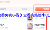 《速看免费小说》查看完结榜小说方法