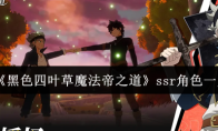 《黑色四叶草魔法帝之道》ssr角色一览