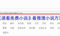 《速看免费小说》看推理小说方法