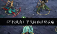 《不朽箴言》平民阵容搭配攻略