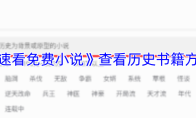 《速看免费小说》查看历史书籍方法