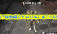 地下城堡4墓穴704/710/714/715攻略