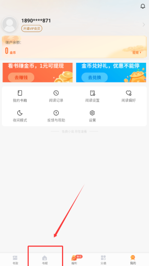 《速看免费小说》查看推荐榜方法(图2)