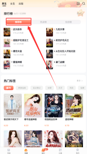 《速看免费小说》查看推荐榜方法(图3)